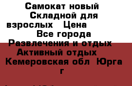 Самокат новый. Складной,для взрослых › Цена ­ 3 300 - Все города Развлечения и отдых » Активный отдых   . Кемеровская обл.,Юрга г.